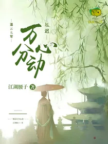 延迟万分心动
