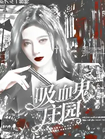 BTS：吸血鬼庄园