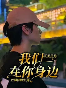 未来还是我们在你身边