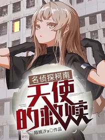 名侦探柯南：天使的救赎