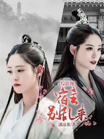 综影视：宿主别乱来