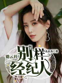 德云社：别样经纪人