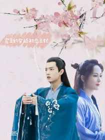 宸王的穿越初恋王妃