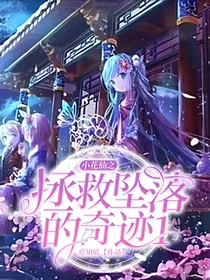 小花仙之拯救坠落的奇迹1