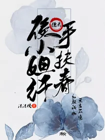 德云：侯小姐纤手扶春