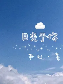 目光于你