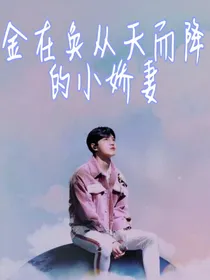 金在奂从天而降