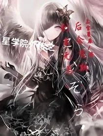 星学院之后会有期别来无恙