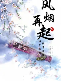 神兵小将之风烟再起