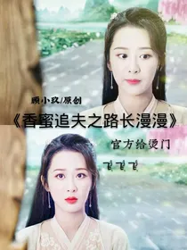香蜜之追夫之路漫漫长