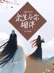 陈情令后传：余生与你相伴