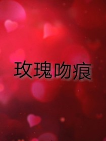 玫瑰吻痕