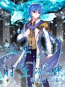 绝世之时空冰神