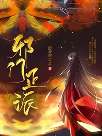 邪门正派