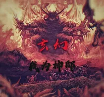 玄幻网游：我是神邸