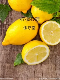 柠檬心理治疗室