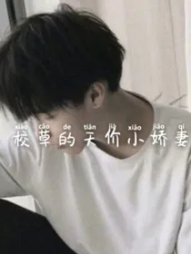 校草的天价小娇妻