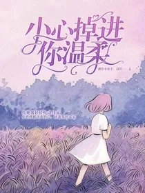 小心掉进你温柔