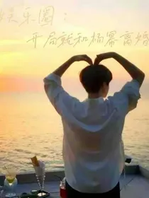 娱乐圈：开局就和杨幂离婚