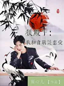 系统快穿之——狼殿下：大明星肖战穿越到我家