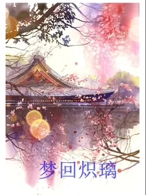 梦丘自传之梦回炽璃