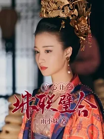 宫心计之珠联璧合