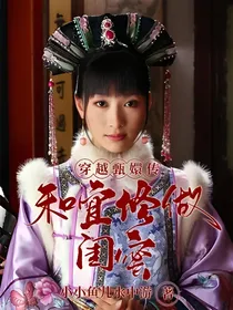 穿越甄嬛传和宜修做闺蜜