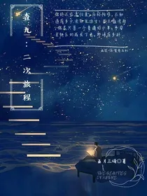 查九：二次旅程