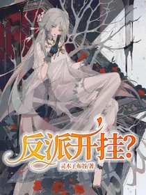 反派开挂？