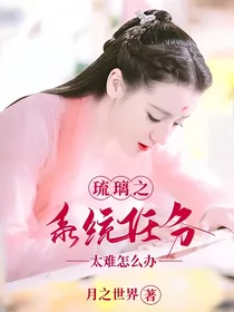 琉璃之系统任务太难怎么办