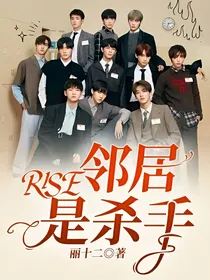 R1SE：邻居是杀手