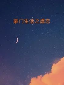 豪门生活之虐恋