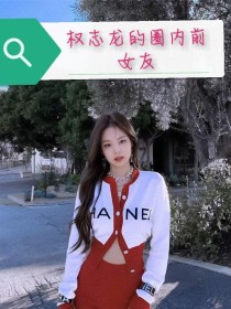 权志龙的圈内前女友