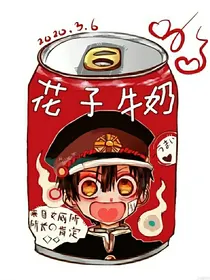 放学后少年花子君