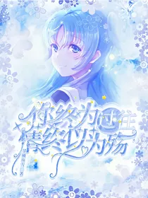 你终为过往，情终以为殇