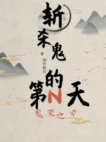 鬼灭之刃：斩杀鬼的第N天