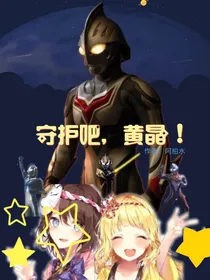 奥特曼之守护吧！黄晶