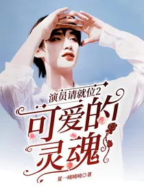 演员请就位2：可爱的灵魂