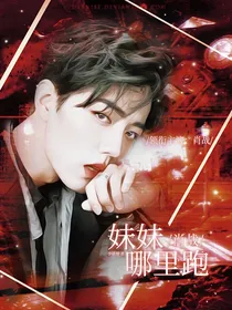 肖战：妹妹哪里跑