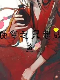 快穿之病弱的我开始搞感情线了