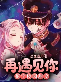 再遇见你——花宁校园甜文