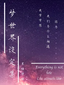 梦世界设定集