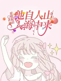 他自人山人海中来