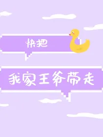 快把我家王爷带走