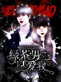 TNT：绿茶男主只爱我