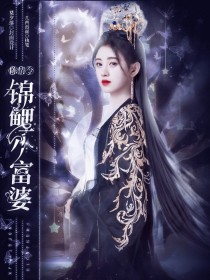 陈情令：锦鲤小富婆