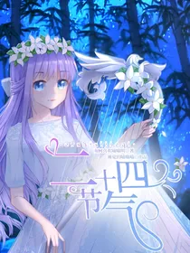二十四节气（南柯喜欢喵喵叫供稿）