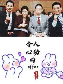 令人心动的offer：星辰大海
