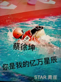 蔡徐坤，你是我的亿万星辰