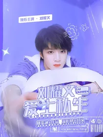 刘耀文：爱上私生